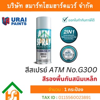 1 กระป๋อง สีสเปรย์ เอทีเอ็ม (ATM SPRAY) NO.G300 Galvanized SILVER สีรองพื้นกันสนิมเหล็ก กัลวาไนซ์ 2IN1