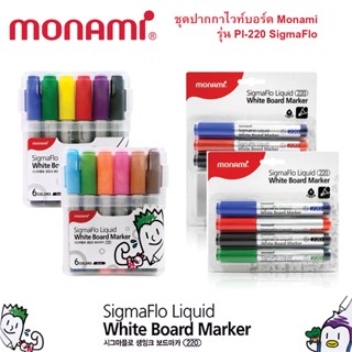 ปากกาไวท์บอร์ด Monami SigmaFlo Liquid Whiteboard รุ่น 220 Set 6 สี พร้อมกล่อง