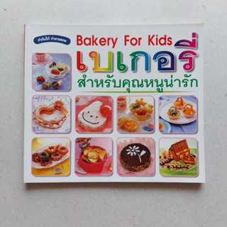 หนังสือ Bakery for kids เบเกอรี่ สำหรับคุณหนูน่ารัก