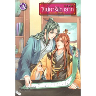 [พร้อมส่ง] หนังสือ   สิเน่หารัชทายาท