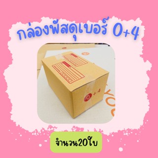 (20ใบ)กล่องพัสดุ เบอร์0+4ขนาด11×17×10ซ.ม