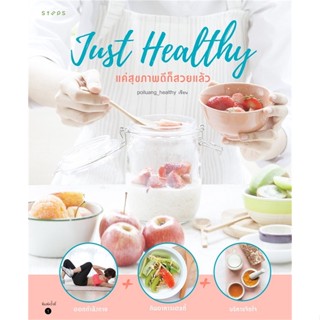 หนังสือ Just Healthy แค่สุขภาพดี ก็สวยแล้ว