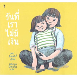 หนังสือ  วันที่เราไม่มีเงิน  ผู้เขียน เคต มิลเนอร์  หนังสือ : หนังสือภาพ นิทาน