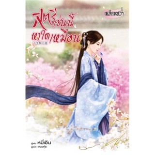 หนังสือ  สตรีเช่นนี้หาใดเหมือน ผู้เขียน หมี่เอิน  สนพ.บงกช พับลิชชิ่ง