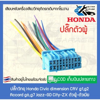 ชุดลำโพง ปลั๊กวิทยุ Honda Civic dimension CRV g1,g2 Accord g6,g7 Jazz-GD City-ZX Suzuki Carry