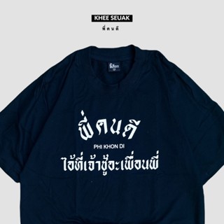 เสื้อ พี่คนดีไอ้ที่เจ้าชู้อะเพื่อนพี่_01