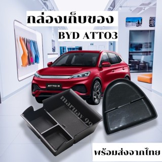 [พร้อมส่ง] byd atto3 กล่องเก็บของคอนโซนกลางรถยนต์ไฟฟ้า BYD ATTO3 กล่องแบ่งช่องBYD กล่องเก็บของรถยนต์ไฟฟ้า คอนโซนกลางBYD