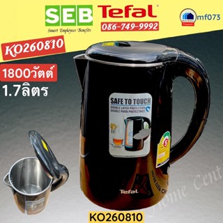 กาต้มน้ำ   TEFAL KO260810 1.7ลิตร    กาต้มน้ำTEFAL