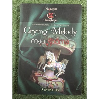 ดวงตารัตติกาล : มือ 2