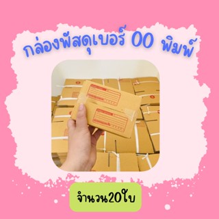 (20ใบ)กล่องพัสดุ เบอร์00 (พิมพ์)ขนาด9.75×14×6