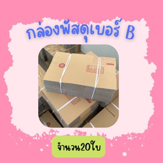 (20ใบ)กล่องพัสดุ เบอร์ Bขนาด17×25×9ซม