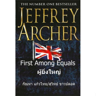 [พร้อมส่ง] หนังสือ   ผู้ยิ่งใหญ่ FIRST AMONG EQUALS