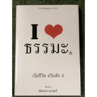 I ❤️ธรรมะ เริ่มชีวิต อริยสัจ 4