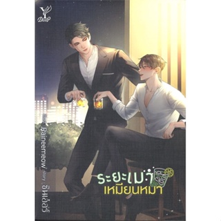 หนังสือ ระยะเมาเหมียนหมา