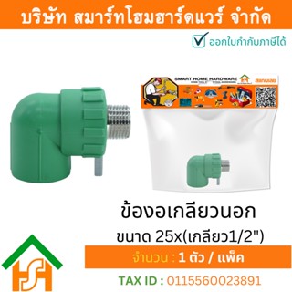 1 ตัว ข้องอเกลียวนอก ขนาด 25x(เกลียว1/2") ไทย พีพีอาร์ THAI PPR ข้องอเกลียวนอก ข้องอเกลียวนอกพีพีอาร์ ข้องอเกลียวนอกPPR