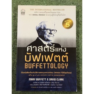 ศาสตร์แห่งบัฟเฟตต์ Buffettology / มือ2