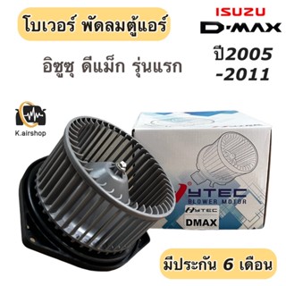 โบเวอร์แอร์ อิซูซุ ดีแม็กซ์ รุ่นแรก ปี2003-11 (ยี่ห้อ Hytec Dmax) Isuzu Dmax พัดลมโบลเวอร์ โบเวอร์ Isuzu D-max พัดลมแอร์