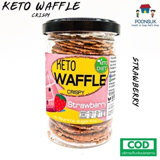 Keto Waffle Crispy Strawberry ขนมทานเล่น สำหรับคนที่รักสุขภาพ ไม่อ้วน ไม่มีแป้ง ไม่มีน้ำตาล หอมอร่อยกินแล้วไม่อ้วน78g