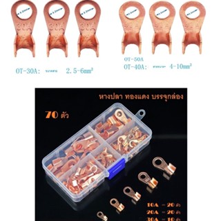 【ส่งจากกรุงเทพฯ 】หางปลา ทองแดง ต่อสายไฟ 70 ตัว/กล่อง,OT-10A 20A 30A 40A 50A เปิดจมูกจมูกทองแดงจมูกขั้วทองแดงรวมกัน