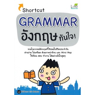 [พร้อมส่ง] หนังสือ   Shortcut GRAMMAR อังกฤษทันใจ!