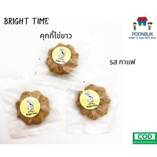 BRIGHT TIME คุ้กกี้ไข่ขาว โซเดียมต่ำ ลดน้ำตาลลง 30% ผู้ป่วย โรคไต สามารถทานได้ รสกาแฟ 20g