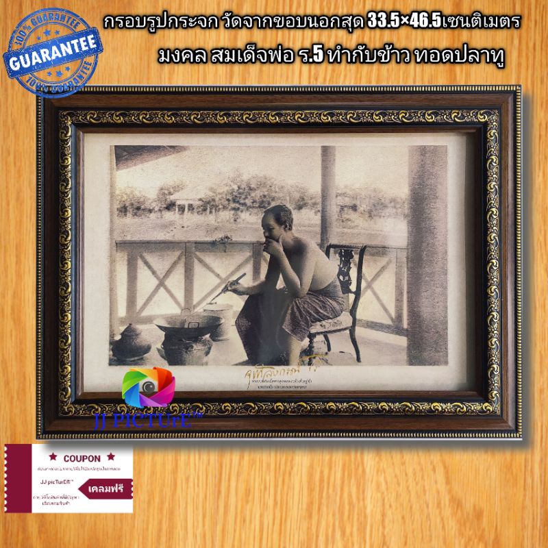 กรอบรูปกระจกมงคล สมเด็จพ่อ ร.5ทำกับข้าว ทอดปลาทู เมนูโปรด ขนาด 33.5×46.5เซนติเมตร
