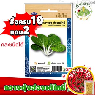 เมล็ดอวบอ้วน100%[10แถม2] เจียไต๋ เมล็ดพันธุ์ผัก กวางตุ้งฮ่องเต้ไทนี่ Tiny Bok Choy Chinese Cabbage  ประมาณ 2,190 เมล็ด ต