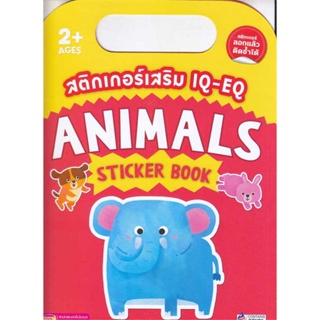 หนังสือ สติกเกอร์เสริม IQ-EQ : Animals