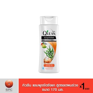 Qlean คิวลีน แชมพู ขจัดรังแค สูตรลดปัญหาผมขาดหลุดร่วง Galbana Algae(สีส้ม) 170 มล. ยาสระผม