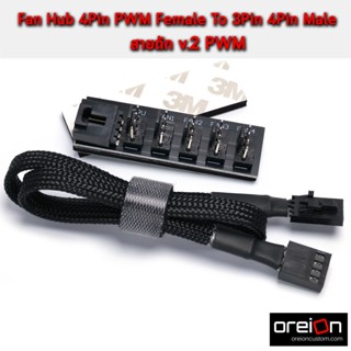 สายพัดลม Fan Hub 4Pin 3Pin PWM Female To 4Pin x5 Male [พร้อมส่ง][รับประกัน 1 ปี]