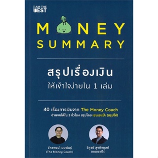 หนังสือ  MONEY SUMMARY สรุปเรื่องเงินให้เข้าใจ ผู้เขียน จักรพงษ์ เมษพันธุ์, วิฑูรย์ สูงกิจบูลย์  สนพ.I AM THE BEST