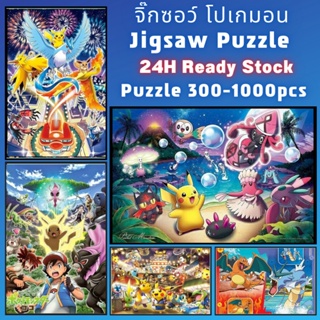 📣พร้อมส่ง📣【จิ๊กซอว์ โปเกมอน】 jigsaw puzzle จิ๊กซอว์ 1000 ชิ้น ชิ้นของเด็ก  จิ๊กซอว์ไม้ 1000 ชิ้น จิ๊กซอว์ 1000 ชิ้นสำหรับผู้ใหญ่ จิ๊กซอ จิ๊กซอว์ 500 ชิ้น🧩08จิ๊กซอว์ 1000 ชิ้น สำหรับ ผู้ใหญ่ ตัวต่อจิ๊กซอว์ จิ๊กซอว์ การ์ตูน