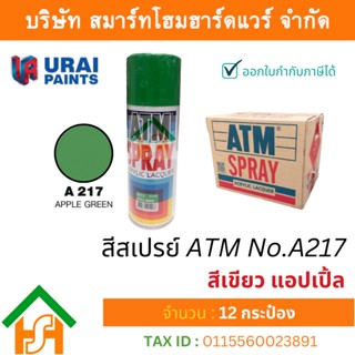 12 กระป๋อง สีสเปรย์ เอทีเอ็ม (ATM SPRAY) NO.A217 APPLE GREEN สีเขียว แอปเปิ้ล สีสเปรย์อเนกประสงค์