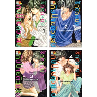 หนังสือ  ชุด รักติดหนึบกับนายตัวแสบ ล.1-4  ผู้เขียน Chihiro Kawakami  สนพ.Bongkoch Comics