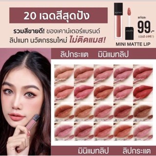 ลิปกระแต KATHY AMREZ MINI MATTE LIP / มินิแมทลิป ราคา 99.- (ปกติ 199.-) ลิปแมทกระแต