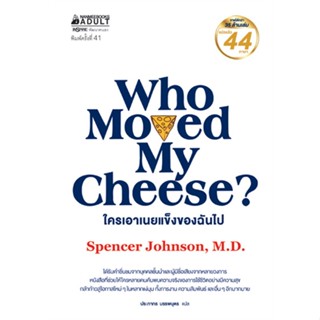 หนังสือ WHO MOVED MY CHEESE? ใครเอาเนยแข็งของฉันไป