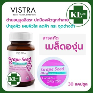 Vistra Grape Seed เกรพซีด เมล็ดองุ่นสกัด บำรุงผิว ลดฝ้า จุดด่างดำ วิสทร้า 30 แคปซูล