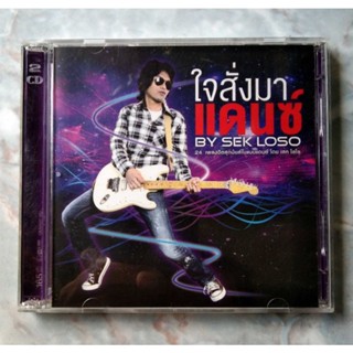 💿💿 CD ใจสั่งมาแดนซ์ BY SEK LOSO