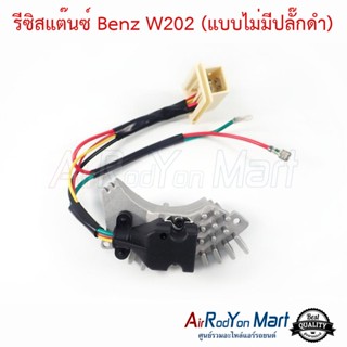 รีซิสแต๊นซ์ Benz W202 (แบบไม่มีปลั๊กดำ) เบนซ์ W202