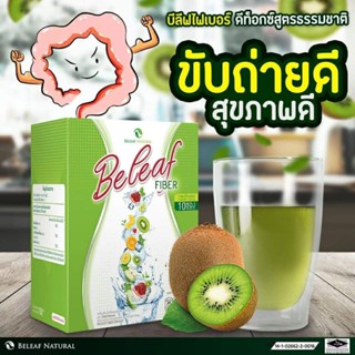 บีลิฟไฟเบอร์ Bread  finer ดื่มง่ายขับถ่ายดี ไม่ปวดมวนท้อง🥝🥝1กล่อง10ซอง