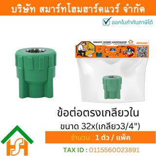 1 ตัว ข้อต่อตรงเกลียวใน ขนาด 32x(เกลียว3/4") ไทยพีพีอาร์ THAIPPR ข้อต่อพีพีอาร์ ต่อตรงเกลียวในพีพีอาร์ ต่อตรงเกลียวในPPR