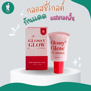 กันแดดกลอสซี่ GLOSSY GLOW กันแดดหน้าเงา เนื้อCC เกลี่ยง่าย บางเบา ไม่อุดตัน SPF50 PA++