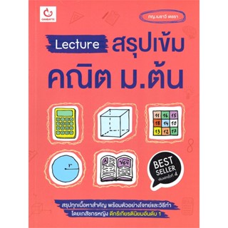 หนังสือ  Lecture สรุปเข้มคณิต ม.ต้น พ.4  # คู่มือประกอบการเรียน คู่มือเรียน-ชั้นมัธยมต้น  สนพ.GANBATTE