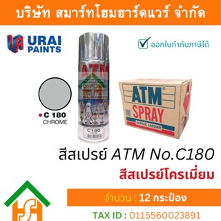 12 กระป๋อง สีสเปรย์ เอทีเอ็ม (ATM SPRAY) NO.C180 Chrome สีสเปรย์โครเมี่ยม สีสเปรย์อเนกประสงค์