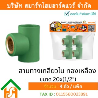 4 ตัว สามทางเกลียวใน (ทล.) ขนาด 20x(1/2") ไทยพีพีอาร์ THAIPPR สามทางเกลียวในทองเหลืองพีพีอาร์ สามทางเกลียวในทองเหลืองPPR