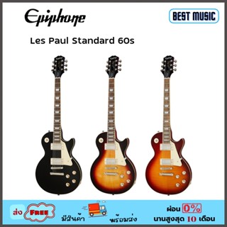 Epiphone Les Paul Standard 60s กีต้าร์ไฟฟ้า