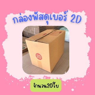 (20ใบ)กล่องพัสดุ เบอร์ 2Dขนาด22×35×28ซ.ม