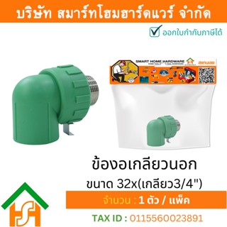 1 ตัว ข้องอเกลียวนอก ขนาด 32x(เกลียว3/4") ไทย พีพีอาร์ THAI PPR ข้องอเกลียวนอก ข้องอเกลียวนอกพีพีอาร์ ข้องอเกลียวนอกPPR