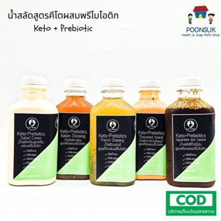 First Health น้ำสลัด สูตรคีโต ผสมพรีไบโอติก keto+Prebiotics มี5รสให้เลือก 220ml