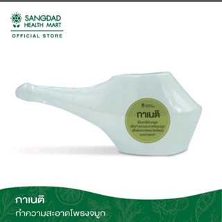 sangdad Health Mart : กาเนติ สำหรับล้างจมูก ดีต่อสุขภาพ ทำความสะอาดโพรงจมูก